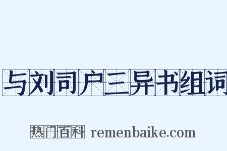 与刘司户三异书组词是什么意思的图片